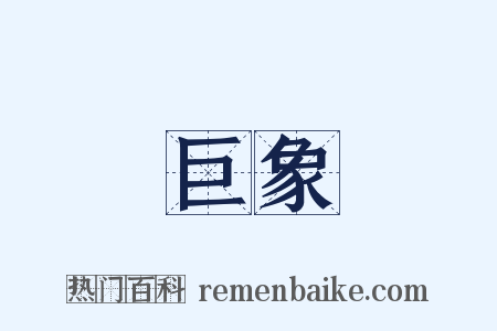 巨象是什么意思的图片
